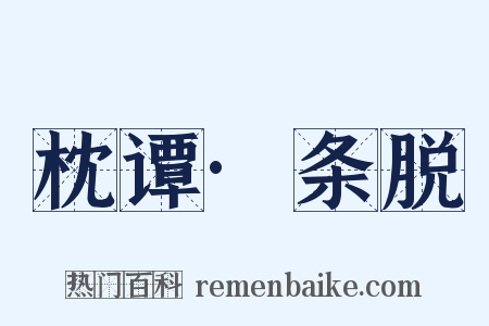 枕谭·条脱是什么意思的图片